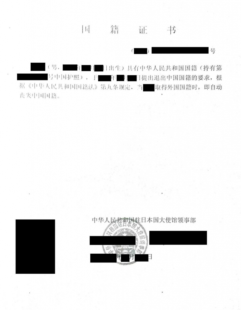 帰化申請の書類－国籍証書（中国の方）